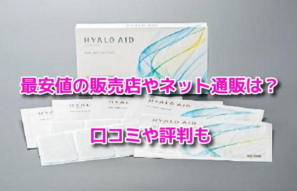 ヒアロエイド　最安値