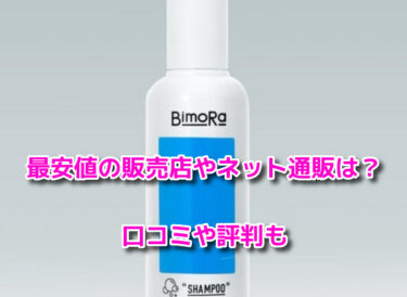 BimoRaシャンプー　最安値
