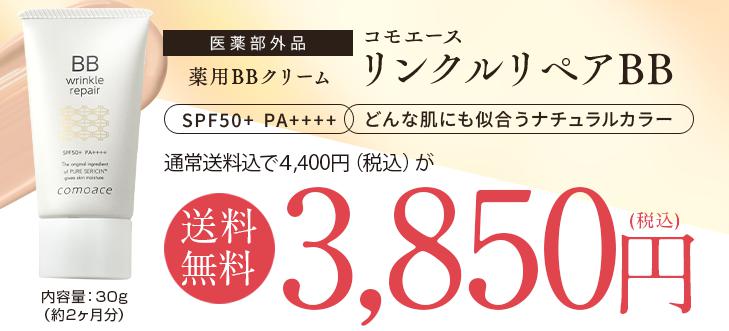 リンクルリペアBB　価格