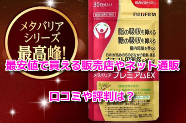 メタバリアプレミアムEXの販売店や最安値のネット通販！どこで売ってる？