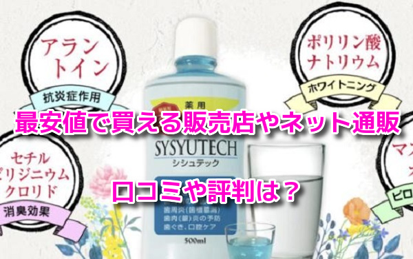 シシュテック　最安値