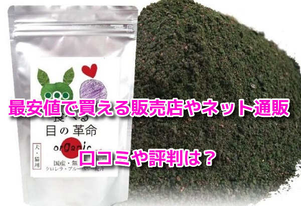 食べる目の革命　最安値