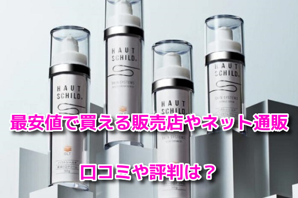 ハウトシールド　最安値