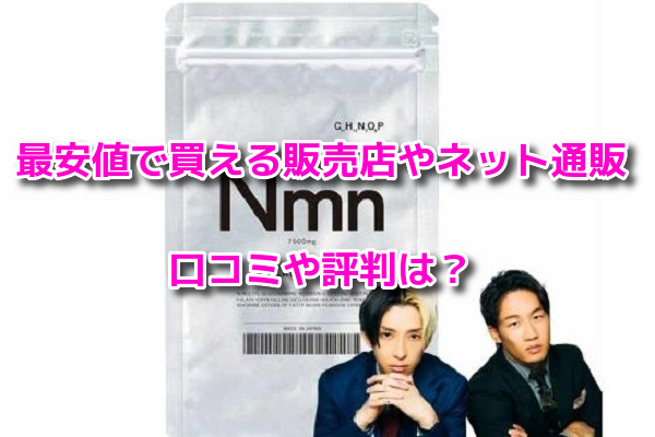カラタスケアNMN　最安値