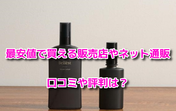 ベルエスト　最安値