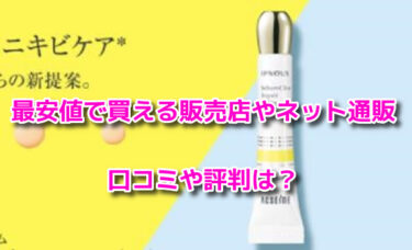 イプノスシーバムクリアリペアクリームの販売店や最安値のネット通販は？