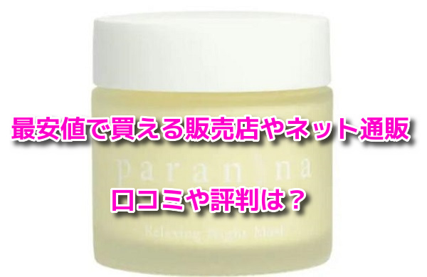 paranina(パラニーニャ)リラクシングナイトマスク　最安値