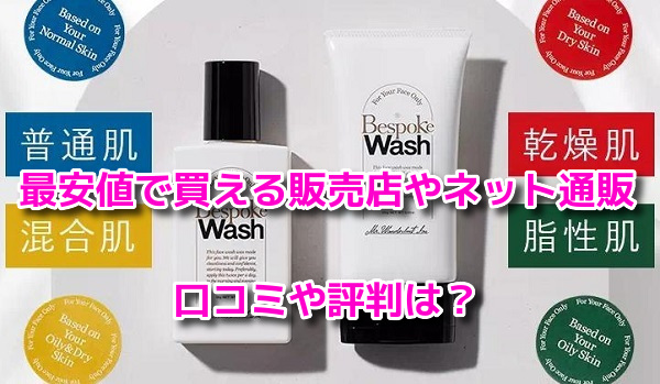 ビスポークウォッシュ　最安値