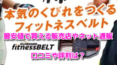 ガードナーフィットネスベルトの販売店や最安値で買えるネット通販は？