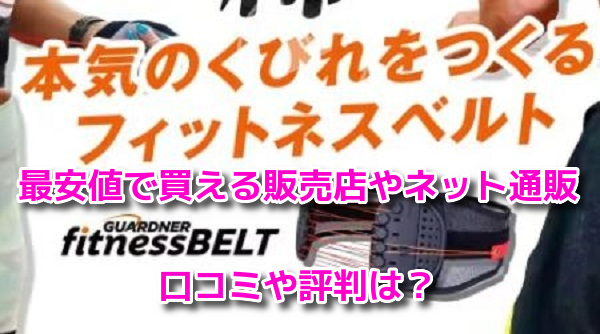 ガードナーフィットネスベルト　最安値