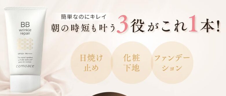 リンクルリペアBB 3役が1本
