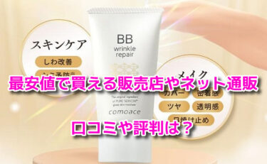 リンクルリペアBBの販売店や最安値のネット通販！どこで売ってる？