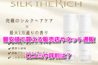 SILK THE RICHの販売店や最安値で買えるネット通販！どこで売ってる？