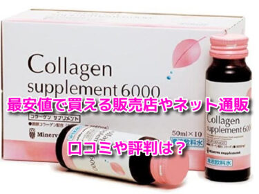 ミネルヴァコラーゲン6000の販売店や最安値のネット通販！どこで売ってる？