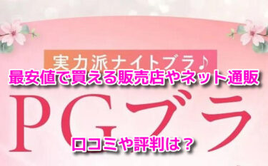 PGブラ　最安値