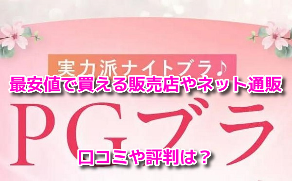 PGブラ　最安値