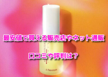 ヒートブースターの販売店や最安値のネット通販！どこで売ってる？