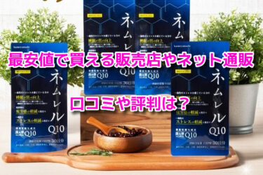 ネムレルQ10の取扱店舗！最安値で買える販売店やネット通販は？口コミや評判も