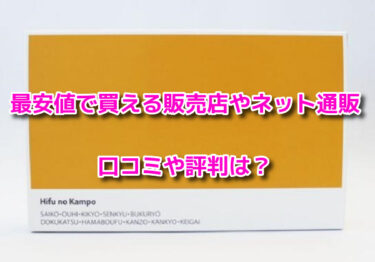 ヒフの漢方の販売店や最安値のネット通販は？どこで売ってるか調査