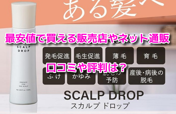 SCALP DROP(スカルプドロップ)　最安値