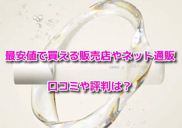 オルビスユー　最安値