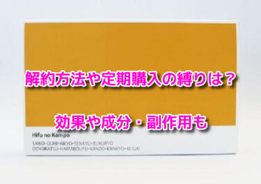 ヒフの漢方の解約方法や定期購入の縛りは？効果や成分・副作用も