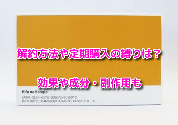 ヒフの漢方　解約方法