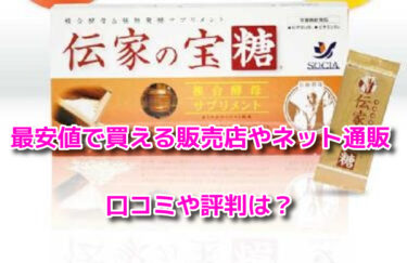 伝家の宝糖の取扱店舗！最安値で買える販売店やネット通販は？口コミ評判も