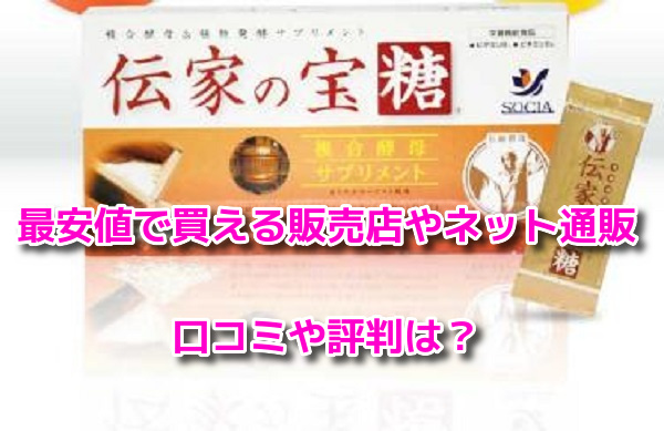 伝家の宝糖　最安値