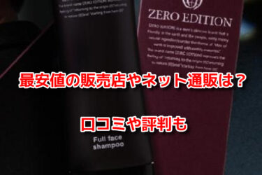 フルフェイスシャンプー　最安値