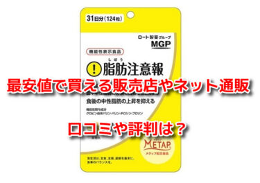 脂肪注意報の販売店や最安値で買えるネット通販！どこで売ってるか調査