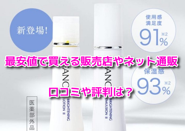 ファンケル無添加ブライトニング 透明美白1ヵ月集中キット　最安値