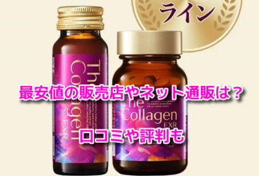 ザ・コラーゲンEXRの販売店や最安値のネット通販！どこで売ってる？