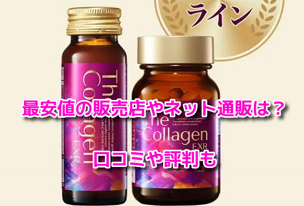 ザ・コラーゲンEXR　最安値