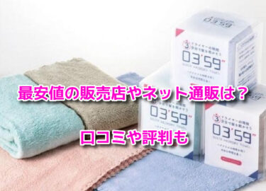 本多タオル0359の取扱店舗！最安値の販売店やネット通販は？口コミ評判も