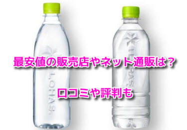 いろはすラベルレスはどこで売ってる？最安値の販売店やネット通販・口コミ評判も