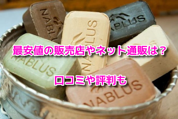 ナーブルスソープ　最安値