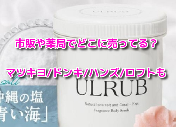 ULRUBボディスクラブ　市販　薬局