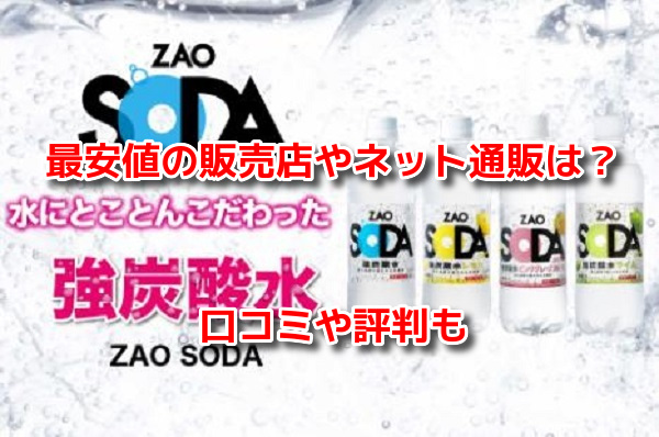 ZAO SODAザオウソーダ　最安値