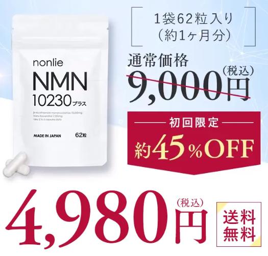 nonlie NMN10230プラス　値段