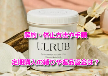 ULRUBウルラブの解約・休止方法や手順！定期購入の縛りや返品返金は？