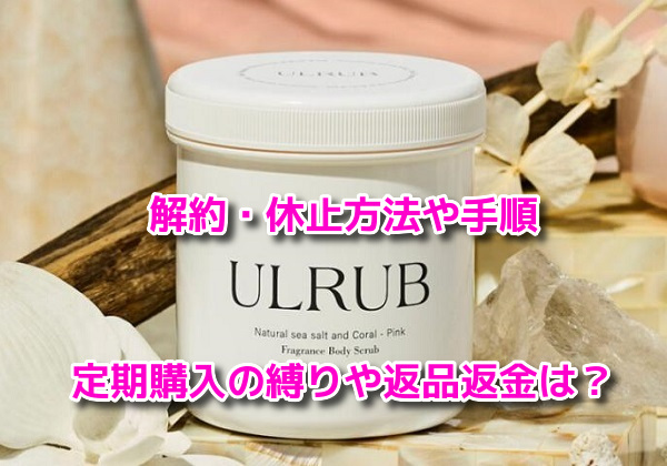 ULRUB(ウルラブ)　解約方法