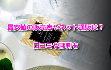 美陽堂シリカ水はどこで売ってる？最安値の販売店やネット通販・口コミや評判も