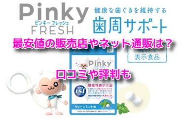 ピンキーフレッシュの販売店や最安値のネット通販！どこで売ってる？