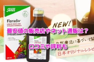 フローラディクス　最安値