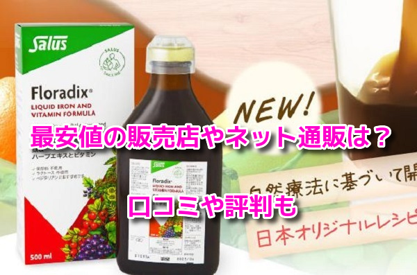 フローラディクス　最安値