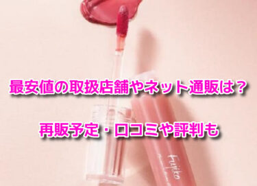 みな実の粘膜ピンクはどこで売ってる？販売店や最安値のネット通販・再販予定も