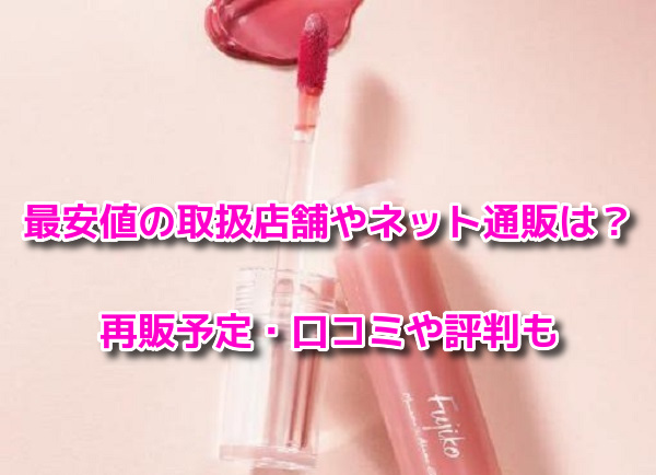みな実の粘膜ピンク　最安値