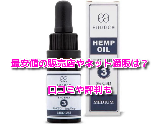 ENDOCA(エンドカ)　最安値