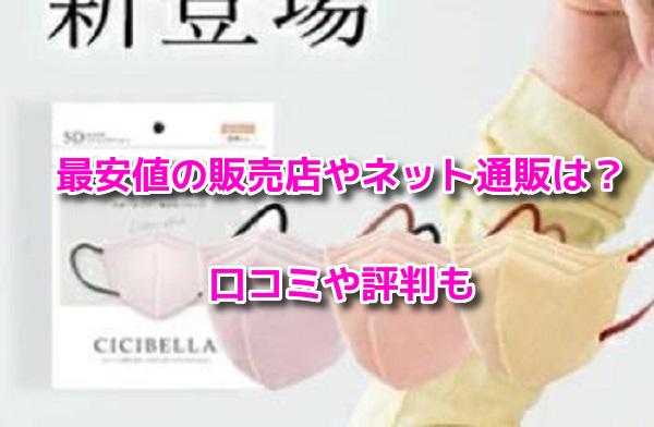 CICIBELLA(シシベラ)マスク　最安値